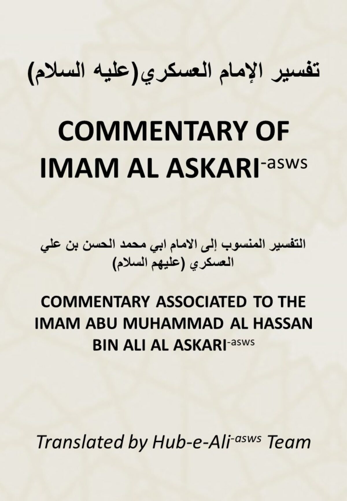 Tafseer Imam Hassan Askari-asws | Hubeali